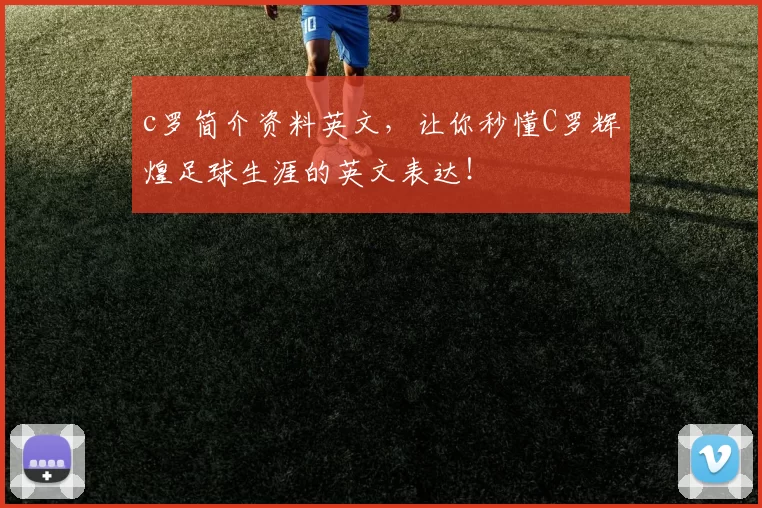 c罗简介资料英文，让你秒懂C罗辉煌足球生涯的英文表达！