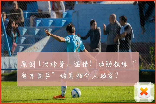 原创 1次转身，温情！功勋教练“离开国乒”的真相令人动容？