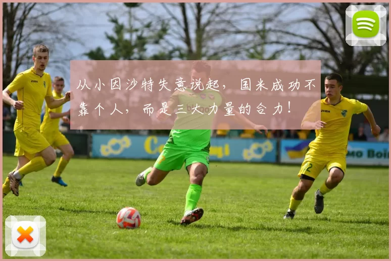 从小因沙特失意说起，国米成功不靠个人，而是三大力量的合力！