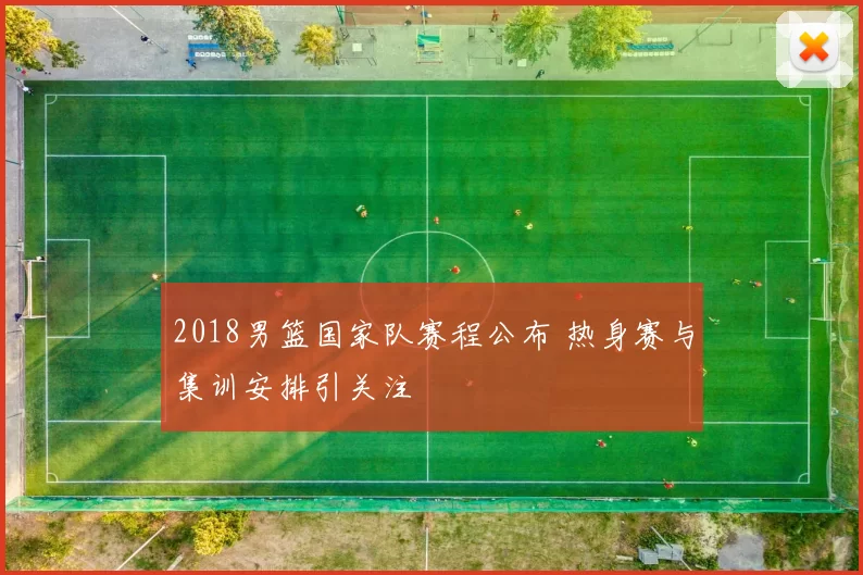 2018男篮国家队赛程公布 热身赛与集训安排引关注