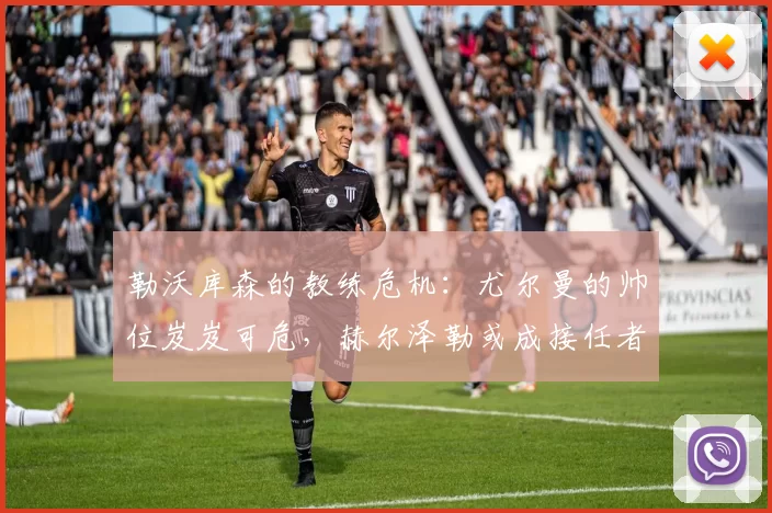 勒沃库森的教练危机：尤尔曼的帅位岌岌可危，赫尔泽勒或成接任者_球迷_赛季_战术