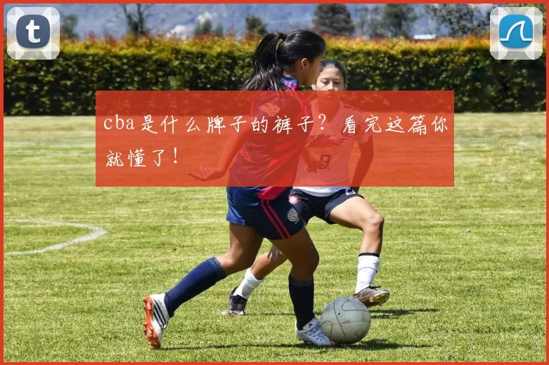 cba是什么牌子的裤子?看完这篇你就懂了!