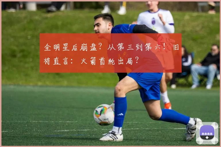 全明星后崩盘？从第三到第六！旧将直言：火箭首轮出局？