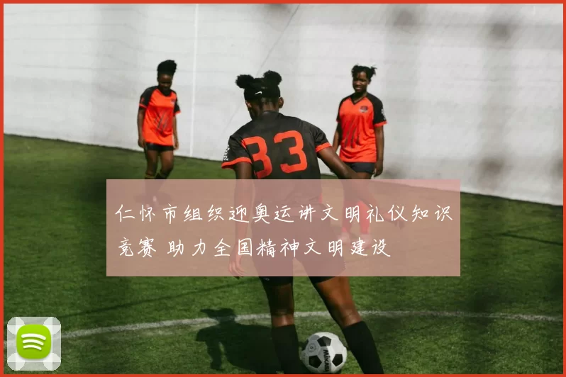 仁怀市组织迎奥运讲文明礼仪知识竞赛 助力全国精神文明建设