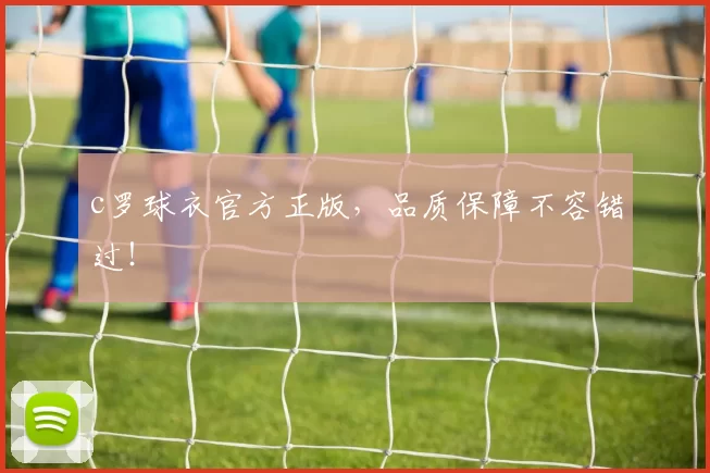 c罗球衣官方正版，品质保障不容错过！