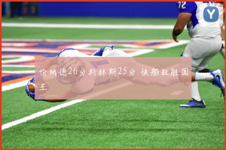 伦纳德26分科林斯25分 快船狂胜国王