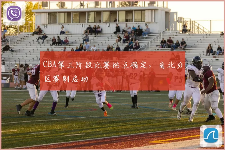 CBA第三阶段比赛地点确定，南北分区赛制启动