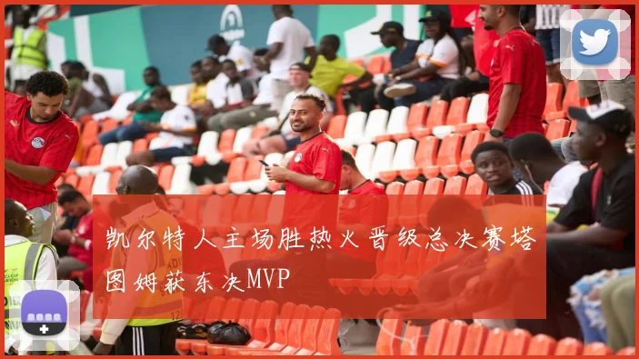 凯尔特人主场胜热火晋级总决赛塔图姆获东决MVP
