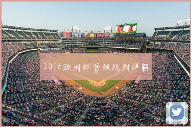 2016欧洲杯晋级规则详解