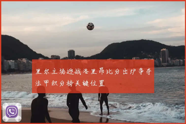 里尔主场迎战洛里昂比分出炉争夺法甲积分榜关键位置