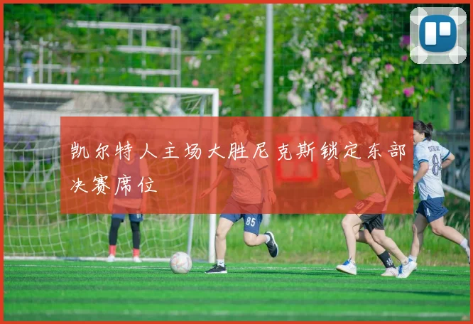 凯尔特人主场大胜尼克斯锁定东部决赛席位