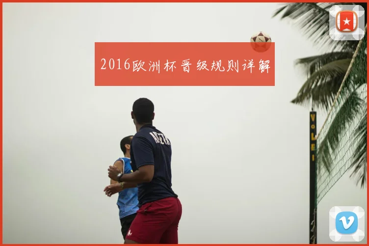 2016欧洲杯晋级规则详解