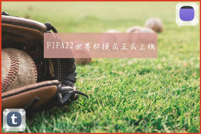 FIFA22世界杯模式正式上线