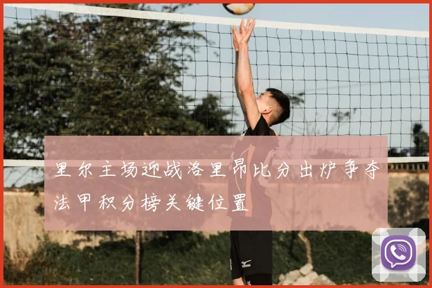 里尔主场迎战洛里昂比分出炉争夺法甲积分榜关键位置