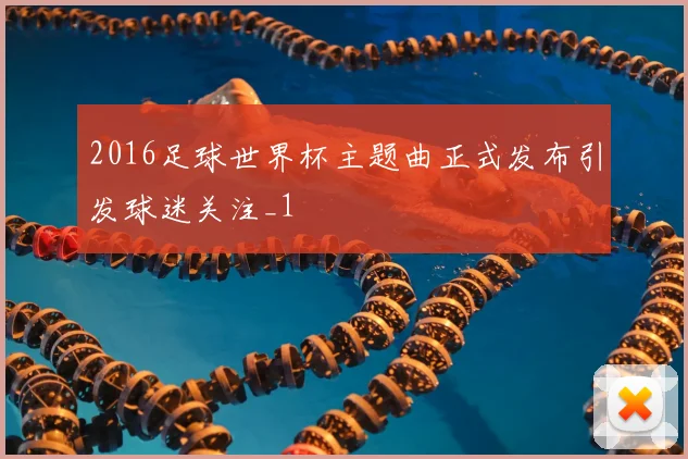 2016足球世界杯主题曲正式发布引发球迷关注_1