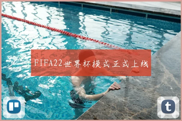 FIFA22世界杯模式正式上线