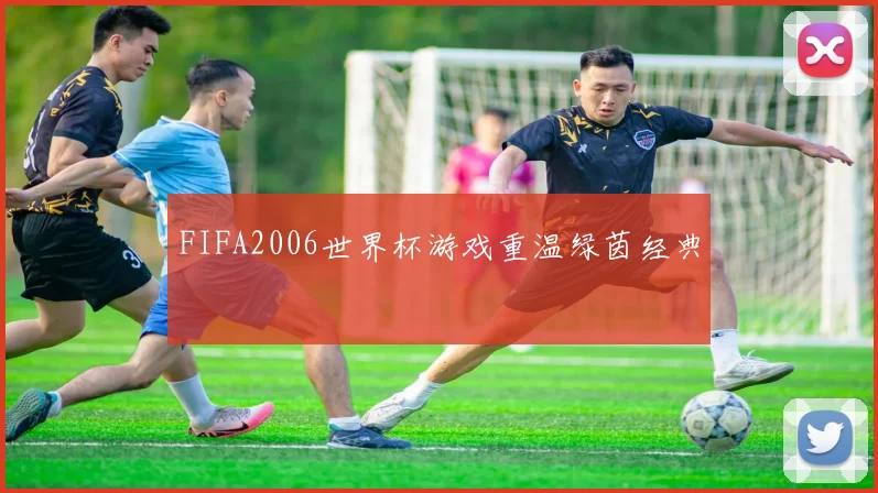FIFA2006世界杯游戏重温绿茵经典