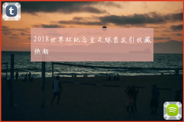 2018世界杯纪念金足球首发引收藏热潮