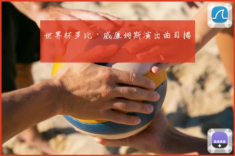 世界杯罗比·威廉姆斯演出曲目揭晓