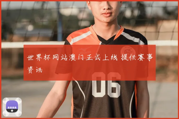 世界杯网站澳门正式上线 提供赛事资讯