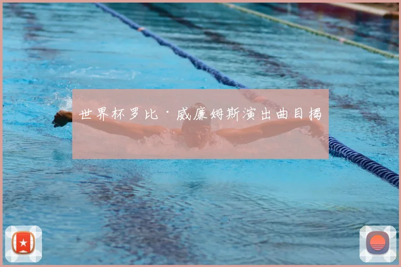 世界杯罗比·威廉姆斯演出曲目揭晓