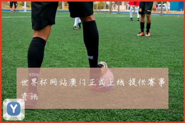 世界杯网站澳门正式上线 提供赛事资讯