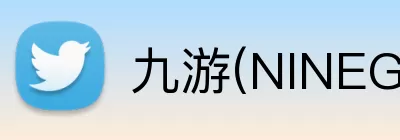 九游(NINEGAME)中国大陆手机娱乐第一门户 - 官方网站 Logo